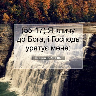 Picture 07 - Псалми 55:16 UKR - (55-17) Я кличу до Бога, і - Bible Verse Picture