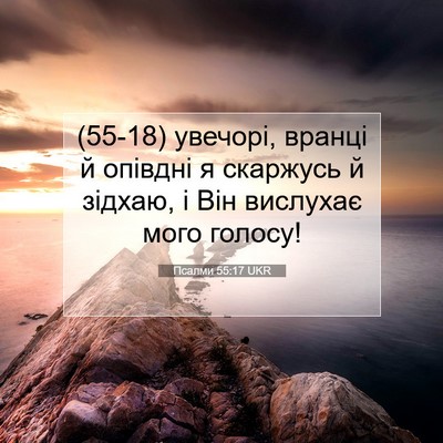 Picture 07 - Псалми 55:17 UKR - (55-18) увечорі, вранці й - Bible Verse Picture