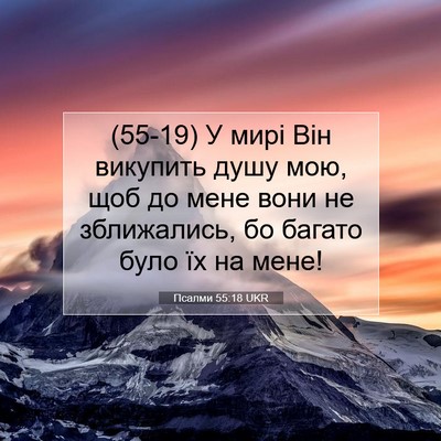 Picture 07 - Псалми 55:18 UKR - (55-19) У мирі Він викупить - Bible Verse Picture