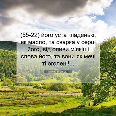 Picture 07 - Псалми 55:21 UKR - (55-22) його уста гладенькі, - Bible Verse Picture