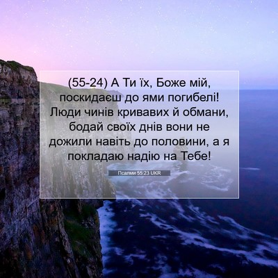 Picture 07 - Псалми 55:23 UKR - (55-24) А Ти їх, Боже мій, - Bible Verse Picture
