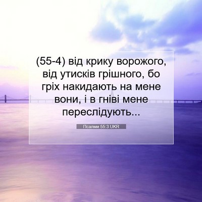 Picture 07 - Псалми 55:3 UKR - (55-4) від крику ворожого, від - Bible Verse Picture