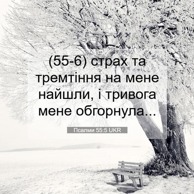 Picture 07 - Псалми 55:5 UKR - (55-6) страх та тремтіння на - Bible Verse Picture