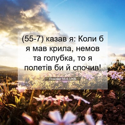 Picture 07 - Псалми 55:6 UKR - (55-7) казав я: Коли б я мав - Bible Verse Picture
