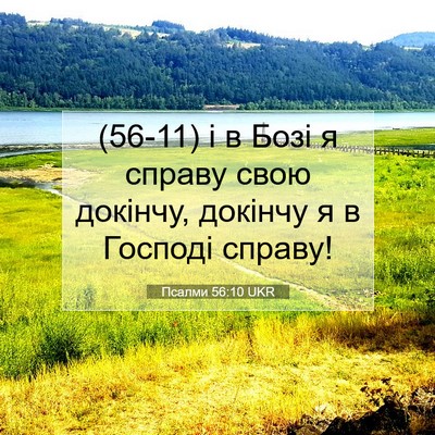 Picture 07 - Псалми 56:10 UKR - (56-11) і в Бозі я справу свою - Bible Verse Picture