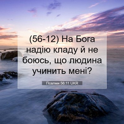 Picture 07 - Псалми 56:11 UKR - (56-12) На Бога надію кладу й - Bible Verse Picture