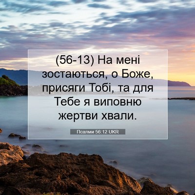 Picture 07 - Псалми 56:12 UKR - (56-13) На мені зостаються, о - Bible Verse Picture