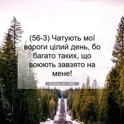 Picture 07 - Псалми 56:2 UKR - (56-3) Чатують мої вороги - Bible Verse Picture