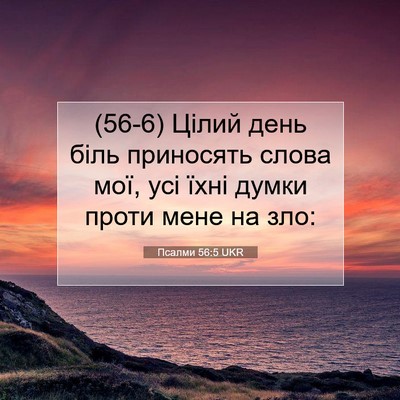 Picture 07 - Псалми 56:5 UKR - (56-6) Цілий день біль - Bible Verse Picture