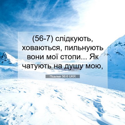 Picture 07 - Псалми 56:6 UKR - (56-7) слідкують, ховаються, - Bible Verse Picture