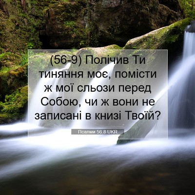 Picture 07 - Псалми 56:8 UKR - (56-9) Полічив Ти тиняння моє, - Bible Verse Picture