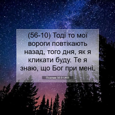 Picture 07 - Псалми 56:9 UKR - (56-10) Тоді то мої вороги - Bible Verse Picture