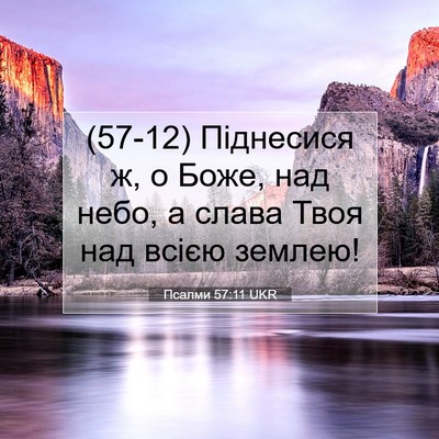 Picture 07 - Псалми 57:11 UKR - (57-12) Піднесися ж, о Боже, - Bible Verse Picture