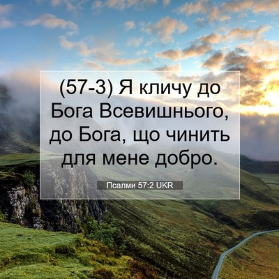 Picture 07 - Псалми 57:2 UKR - (57-3) Я кличу до Бога - Bible Verse Picture