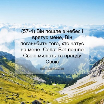 Picture 07 - Псалми 57:3 UKR - (57-4) Він пошле з небес і - Bible Verse Picture