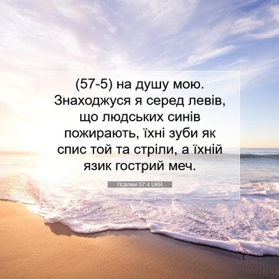 Picture 07 - Псалми 57:4 UKR - (57-5) на душу мою. Знаходжуся - Bible Verse Picture