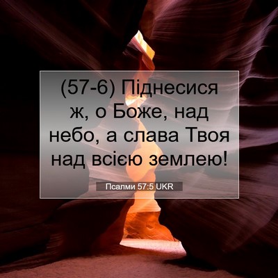 Picture 07 - Псалми 57:5 UKR - (57-6) Піднесися ж, о Боже, над - Bible Verse Picture