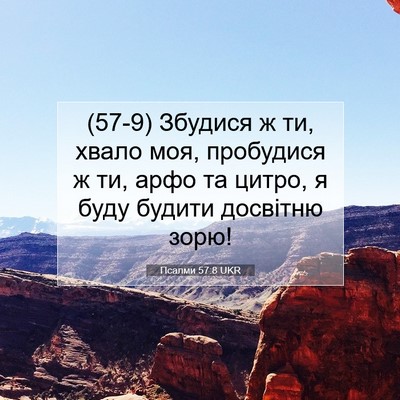 Picture 07 - Псалми 57:8 UKR - (57-9) Збудися ж ти, хвало моя, - Bible Verse Picture