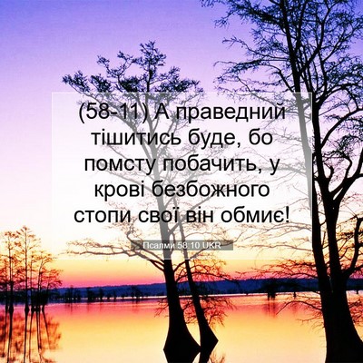 Picture 07 - Псалми 58:10 UKR - (58-11) А праведний тішитись - Bible Verse Picture