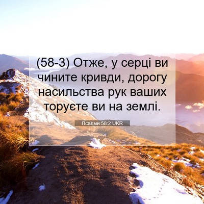 Picture 07 - Псалми 58:2 UKR - (58-3) Отже, у серці ви чините - Bible Verse Picture