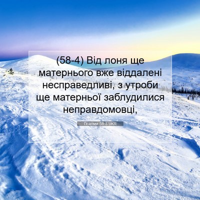 Picture 07 - Псалми 58:3 UKR - (58-4) Від лоня ще матернього - Bible Verse Picture