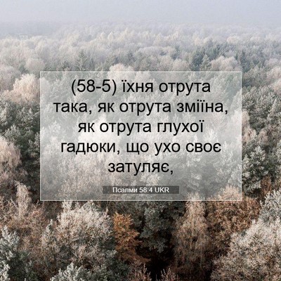 Picture 07 - Псалми 58:4 UKR - (58-5) їхня отрута така, як - Bible Verse Picture