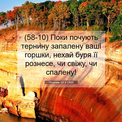 Picture 07 - Псалми 58:9 UKR - (58-10) Поки почують тернину - Bible Verse Picture