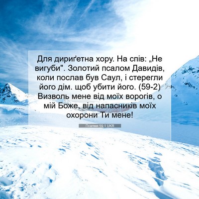 Picture 07 - Псалми 59:1 UKR - Для дириґетна хору. На - Bible Verse Picture