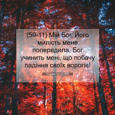Picture 07 - Псалми 59:10 UKR - (59-11) Мій Бог, Його милість - Bible Verse Picture