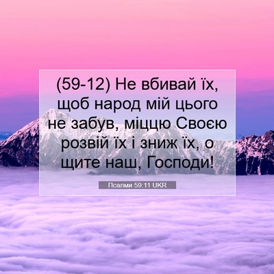 Picture 07 - Псалми 59:11 UKR - (59-12) Не вбивай їх, щоб народ - Bible Verse Picture