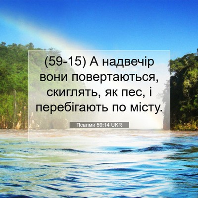 Picture 07 - Псалми 59:14 UKR - (59-15) А надвечір вони - Bible Verse Picture