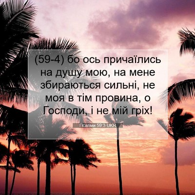 Picture 07 - Псалми 59:3 UKR - (59-4) бо ось причаїлись на - Bible Verse Picture
