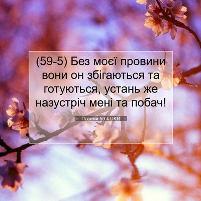 Picture 07 - Псалми 59:4 UKR - (59-5) Без моєї провини вони - Bible Verse Picture