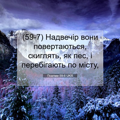 Picture 07 - Псалми 59:6 UKR - (59-7) Надвечір вони - Bible Verse Picture
