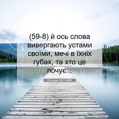 Picture 07 - Псалми 59:7 UKR - (59-8) й ось слова вивергають - Bible Verse Picture