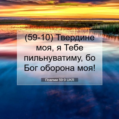 Picture 07 - Псалми 59:9 UKR - (59-10) Твердине моя, я Тебе - Bible Verse Picture