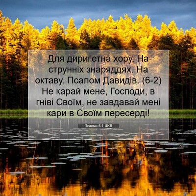 Picture 07 - Псалми 6:1 UKR - Для дириґетна хору. На - Bible Verse Picture