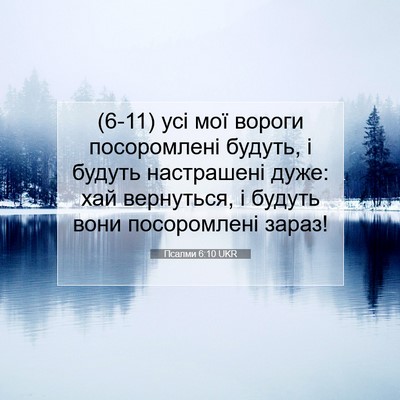 Picture 07 - Псалми 6:10 UKR - (6-11) усі мої вороги - Bible Verse Picture