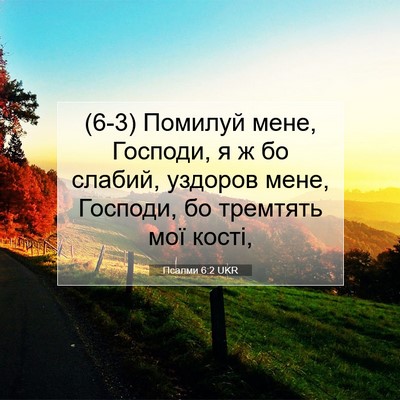 Picture 07 - Псалми 6:2 UKR - (6-3) Помилуй мене, Господи, я - Bible Verse Picture