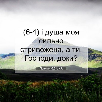 Picture 07 - Псалми 6:3 UKR - (6-4) і душа моя сильно - Bible Verse Picture