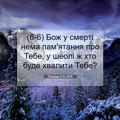 Picture 07 - Псалми 6:5 UKR - (6-6) Бож у смерті нема - Bible Verse Picture