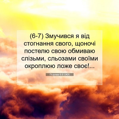 Picture 07 - Псалми 6:6 UKR - (6-7) Змучився я від - Bible Verse Picture