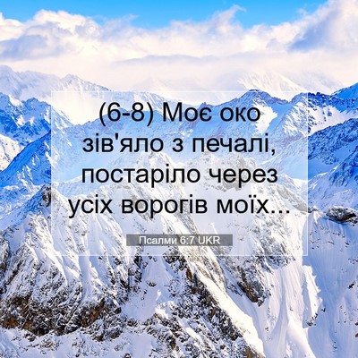 Picture 07 - Псалми 6:7 UKR - (6-8) Моє око зів'яло з - Bible Verse Picture