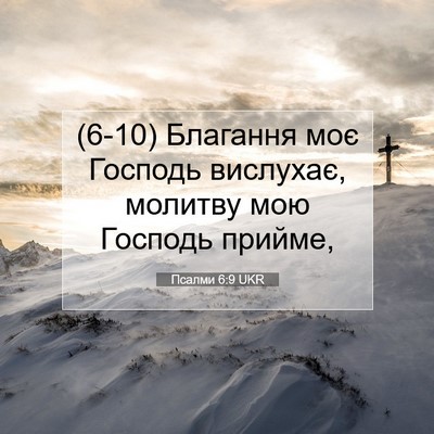 Picture 07 - Псалми 6:9 UKR - (6-10) Благання моє Господь - Bible Verse Picture