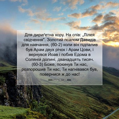 Picture 07 - Псалми 60:1 UKR - Для дириґетна хору. На - Bible Verse Picture