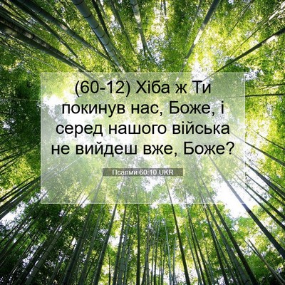 Picture 07 - Псалми 60:10 UKR - (60-12) Хіба ж Ти покинув нас, - Bible Verse Picture