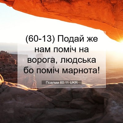 Picture 07 - Псалми 60:11 UKR - (60-13) Подай же нам поміч на - Bible Verse Picture