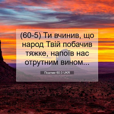 Picture 07 - Псалми 60:3 UKR - (60-5) Ти вчинив, що народ - Bible Verse Picture