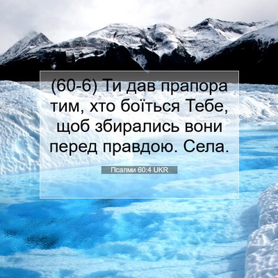 Picture 07 - Псалми 60:4 UKR - (60-6) Ти дав прапора тим, хто - Bible Verse Picture