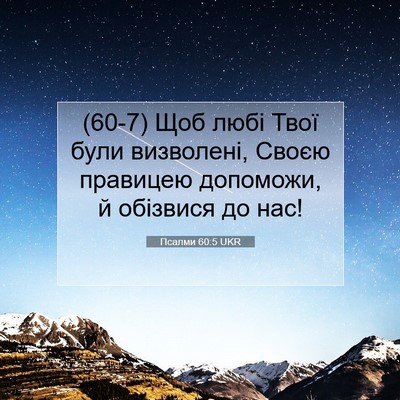 Picture 07 - Псалми 60:5 UKR - (60-7) Щоб любі Твої були - Bible Verse Picture